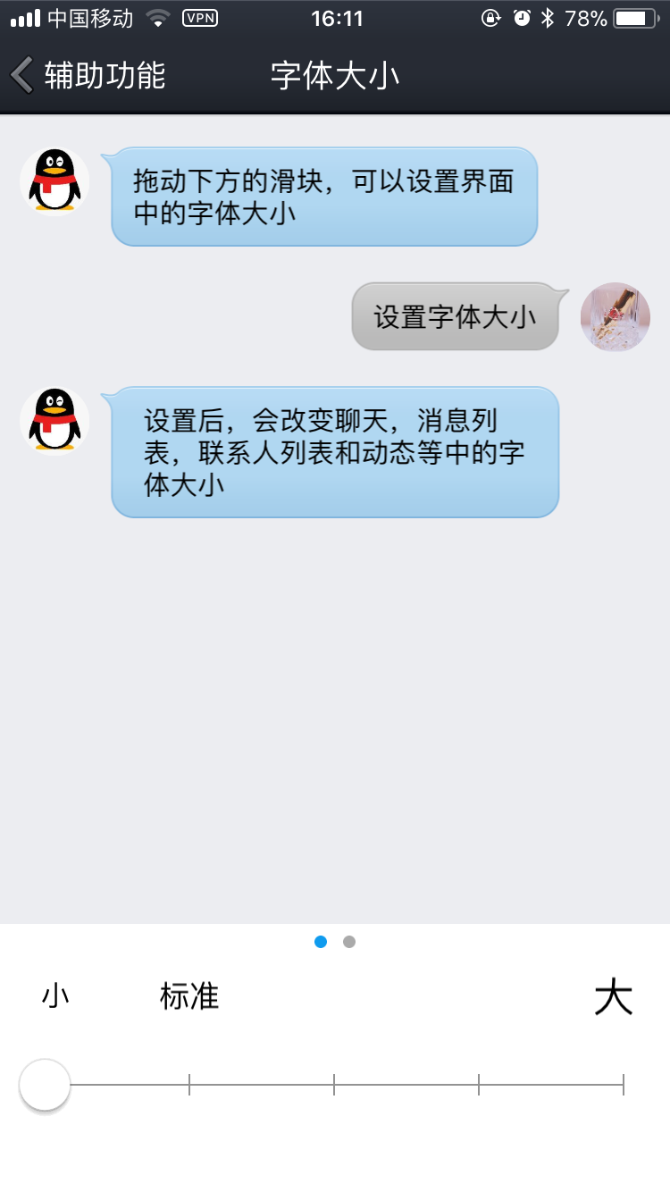 QQ字体大小调节