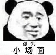 别慌